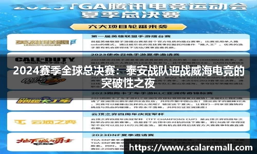 2024赛季全球总决赛：泰安战队迎战威海电竞的突破性之夜