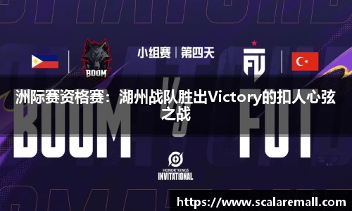 洲际赛资格赛：湖州战队胜出Victory的扣人心弦之战